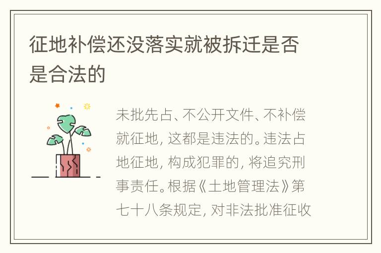 征地补偿还没落实就被拆迁是否是合法的