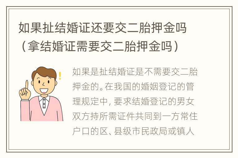 如果扯结婚证还要交二胎押金吗（拿结婚证需要交二胎押金吗）