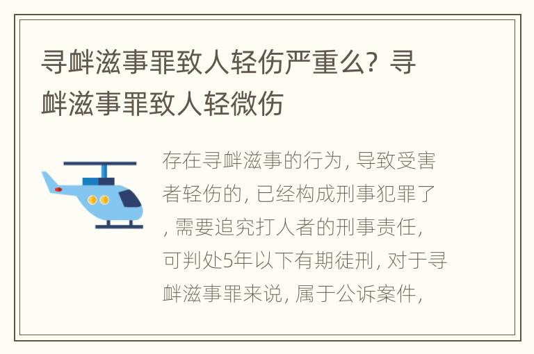 寻衅滋事罪致人轻伤严重么？ 寻衅滋事罪致人轻微伤