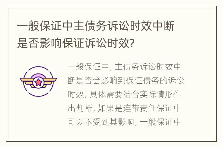 一般保证中主债务诉讼时效中断是否影响保证诉讼时效？