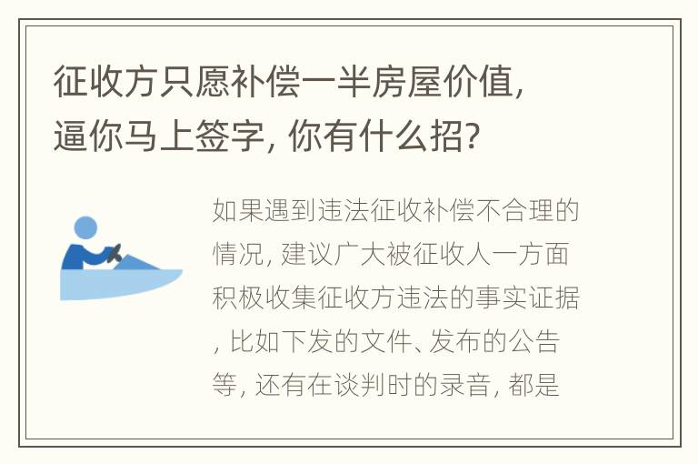 征收方只愿补偿一半房屋价值，逼你马上签字，你有什么招?