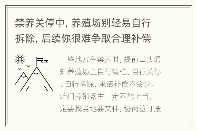 禁养关停中，养殖场别轻易自行拆除，后续你很难争取合理补偿