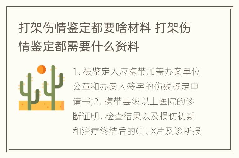 打架伤情鉴定都要啥材料 打架伤情鉴定都需要什么资料