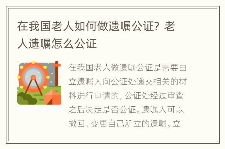 在我国老人如何做遗嘱公证？ 老人遗嘱怎么公证