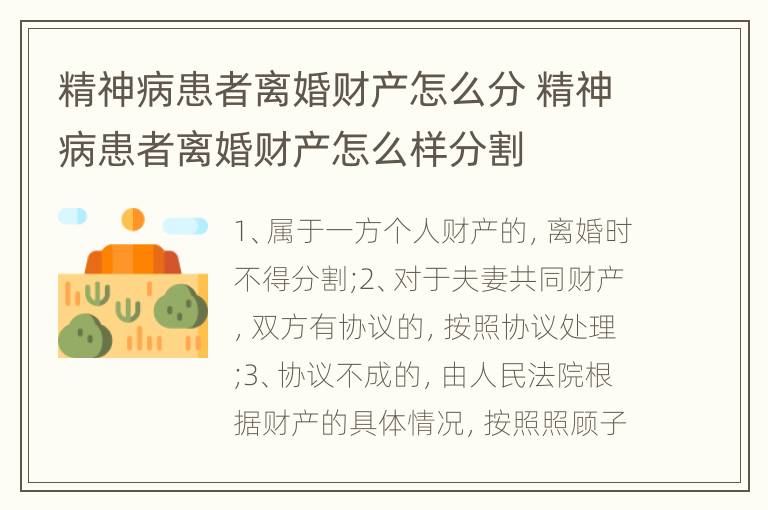 精神病患者离婚财产怎么分 精神病患者离婚财产怎么样分割