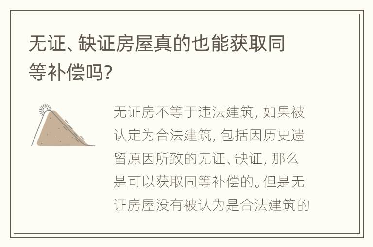 无证、缺证房屋真的也能获取同等补偿吗？