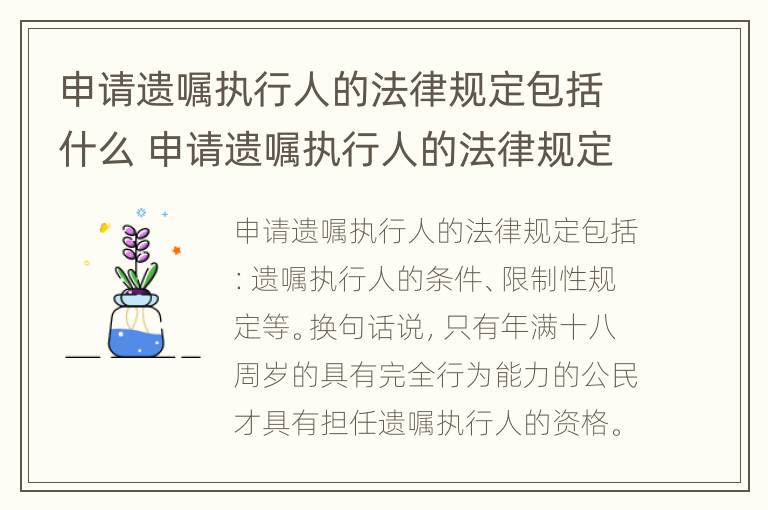 申请遗嘱执行人的法律规定包括什么 申请遗嘱执行人的法律规定包括什么条款