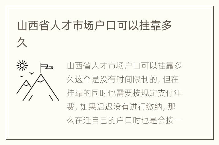 山西省人才市场户口可以挂靠多久