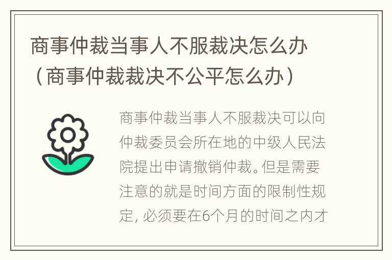 商事仲裁当事人不服裁决怎么办（商事仲裁裁决不公平怎么办）