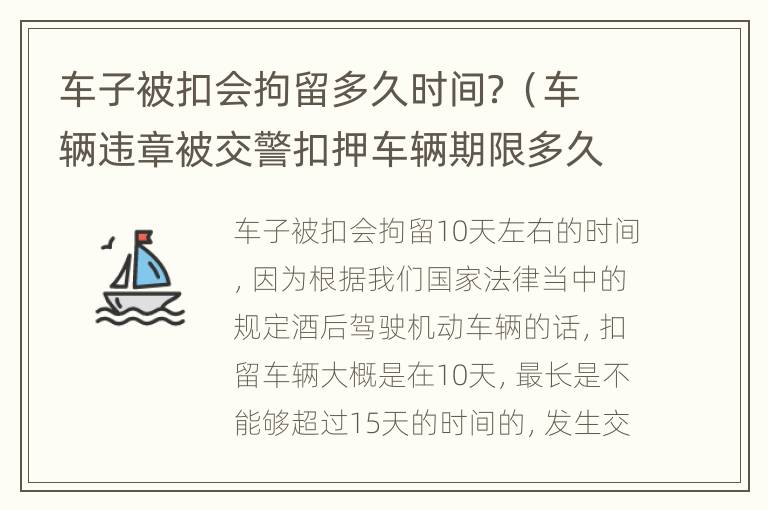 车子被扣会拘留多久时间？（车辆违章被交警扣押车辆期限多久）