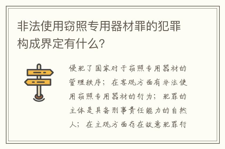 非法使用窃照专用器材罪的犯罪构成界定有什么？