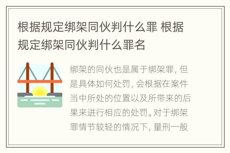 根据规定绑架同伙判什么罪 根据规定绑架同伙判什么罪名