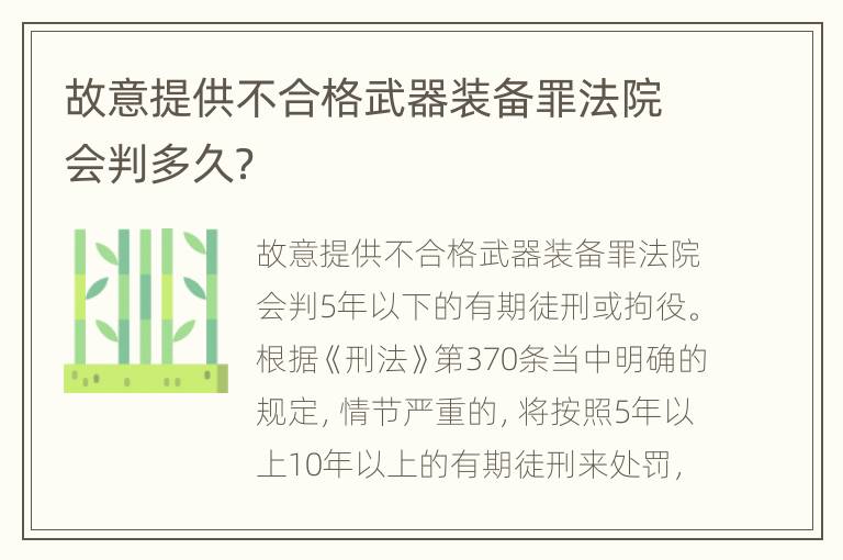 故意提供不合格武器装备罪法院会判多久？