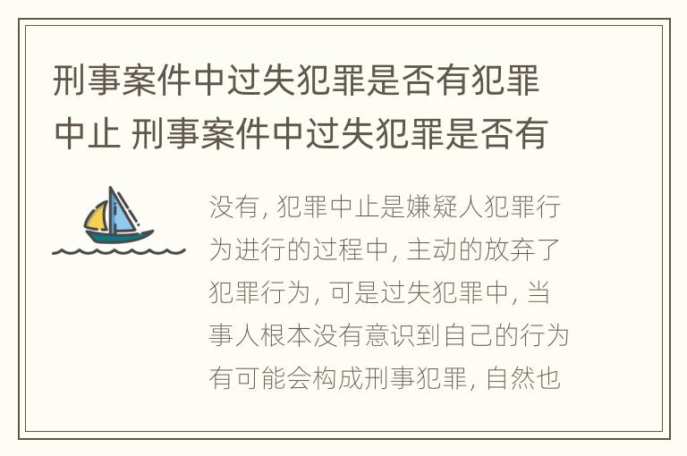 刑事案件中过失犯罪是否有犯罪中止 刑事案件中过失犯罪是否有犯罪中止的情形