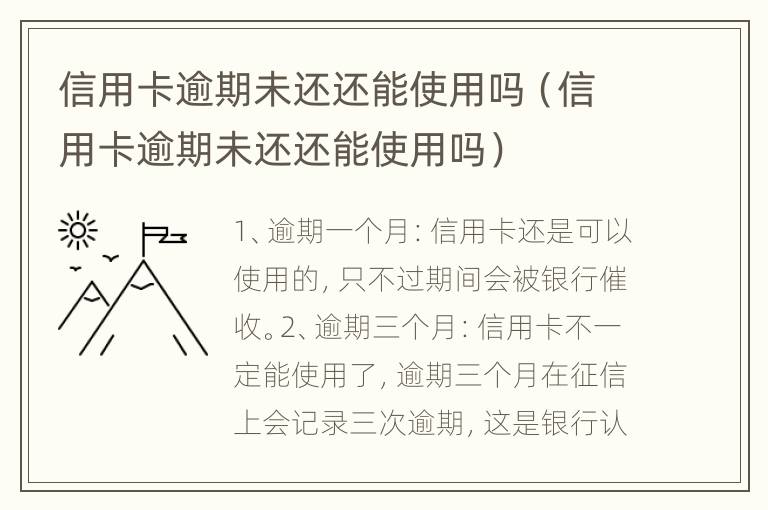 信用卡逾期未还还能使用吗（信用卡逾期未还还能使用吗）