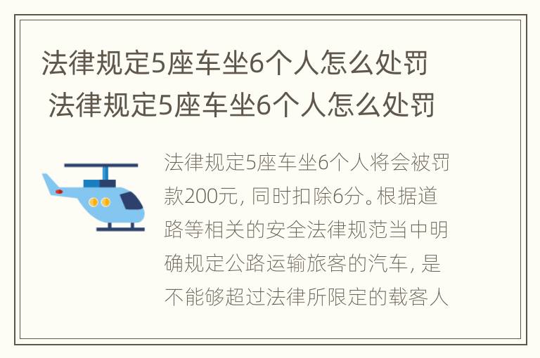 法律规定5座车坐6个人怎么处罚 法律规定5座车坐6个人怎么处罚的