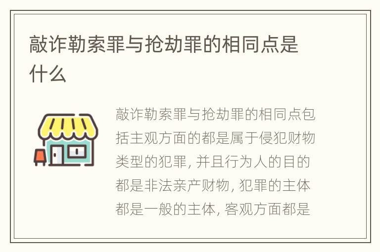 敲诈勒索罪与抢劫罪的相同点是什么