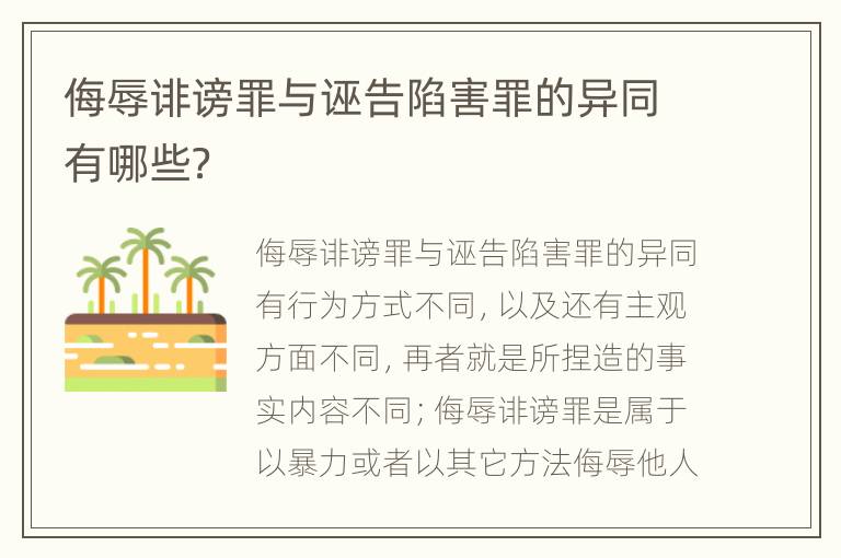 侮辱诽谤罪与诬告陷害罪的异同有哪些？