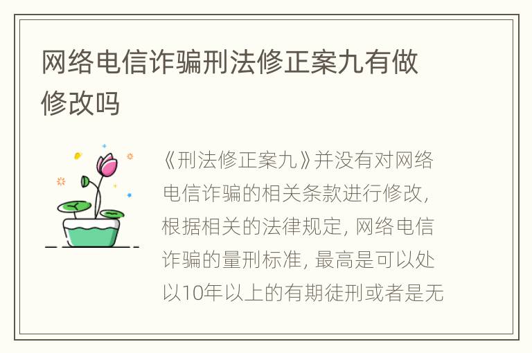 网络电信诈骗刑法修正案九有做修改吗