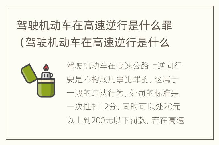 驾驶机动车在高速逆行是什么罪（驾驶机动车在高速逆行是什么罪行）