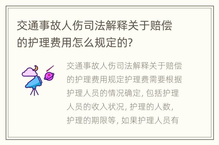 交通事故人伤司法解释关于赔偿的护理费用怎么规定的？