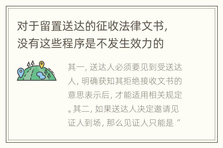 对于留置送达的征收法律文书，没有这些程序是不发生效力的