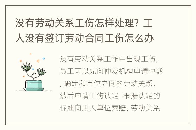 没有劳动关系工伤怎样处理？ 工人没有签订劳动合同工伤怎么办