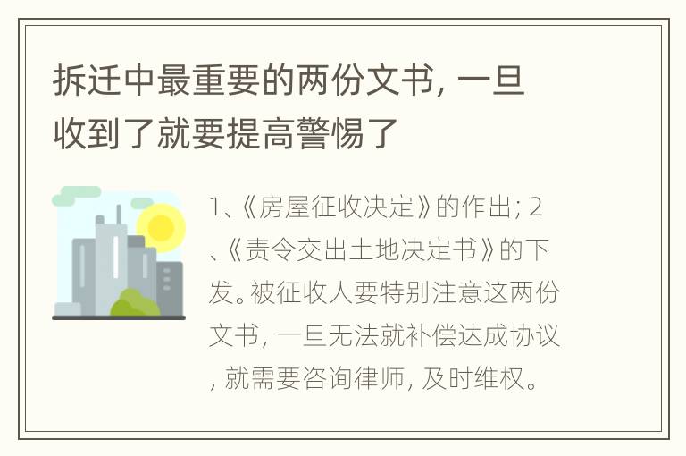 拆迁中最重要的两份文书，一旦收到了就要提高警惕了