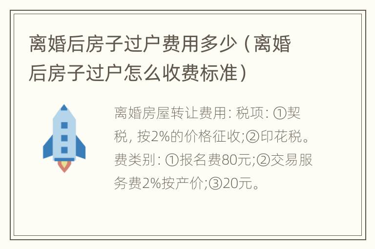 离婚后房子过户费用多少（离婚后房子过户怎么收费标准）