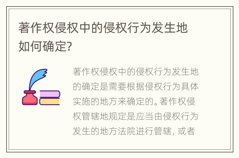 著作权侵权中的侵权行为发生地如何确定？