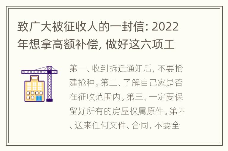 致广大被征收人的一封信：2022年想拿高额补偿，做好这六项工作！