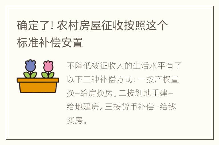 确定了！农村房屋征收按照这个标准补偿安置