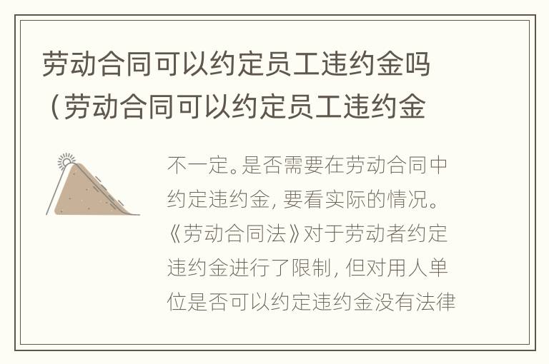 劳动合同可以约定员工违约金吗（劳动合同可以约定员工违约金吗合法吗）