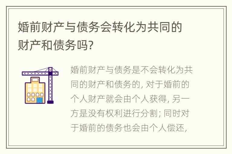 婚前财产与债务会转化为共同的财产和债务吗？