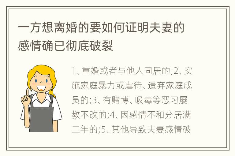 一方想离婚的要如何证明夫妻的感情确已彻底破裂