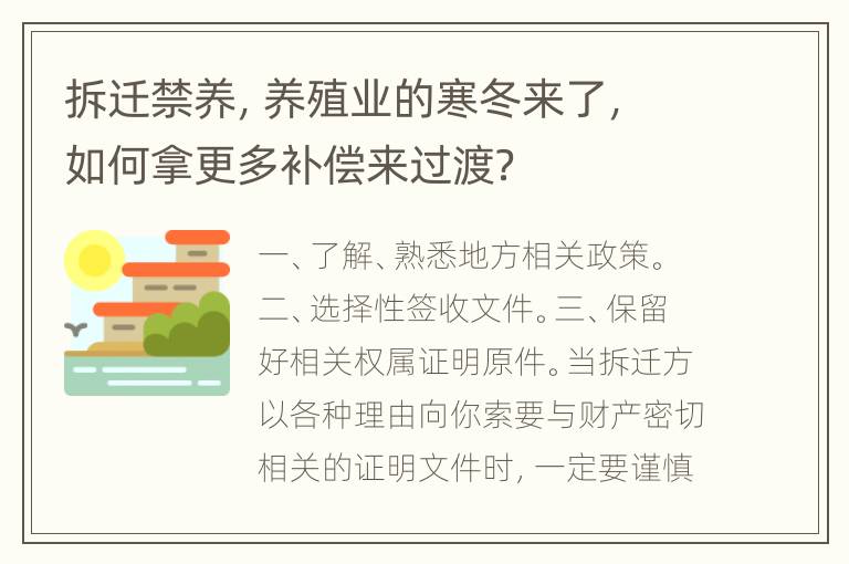 拆迁禁养，养殖业的寒冬来了，如何拿更多补偿来过渡？