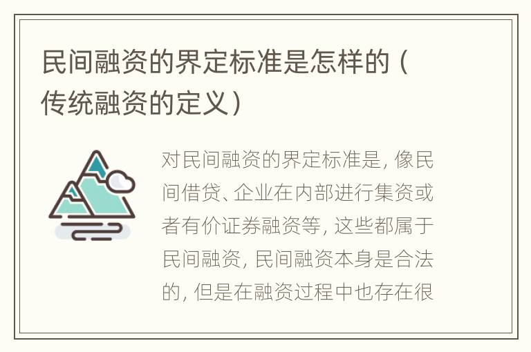 民间融资的界定标准是怎样的（传统融资的定义）