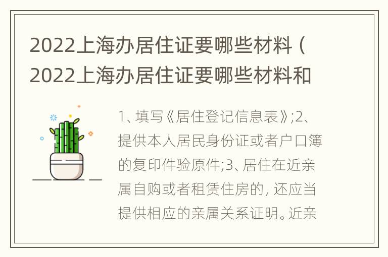 2022上海办居住证要哪些材料（2022上海办居住证要哪些材料和手续）