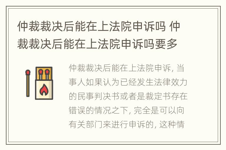 仲裁裁决后能在上法院申诉吗 仲裁裁决后能在上法院申诉吗要多久