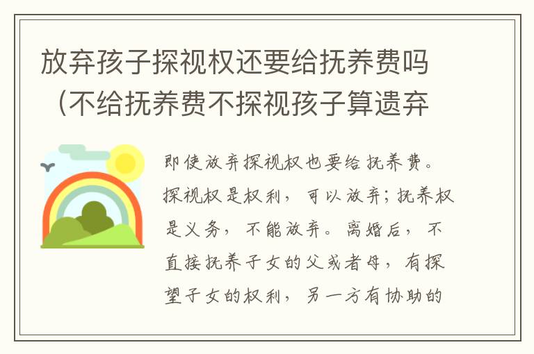 放弃孩子探视权还要给抚养费吗（不给抚养费不探视孩子算遗弃）