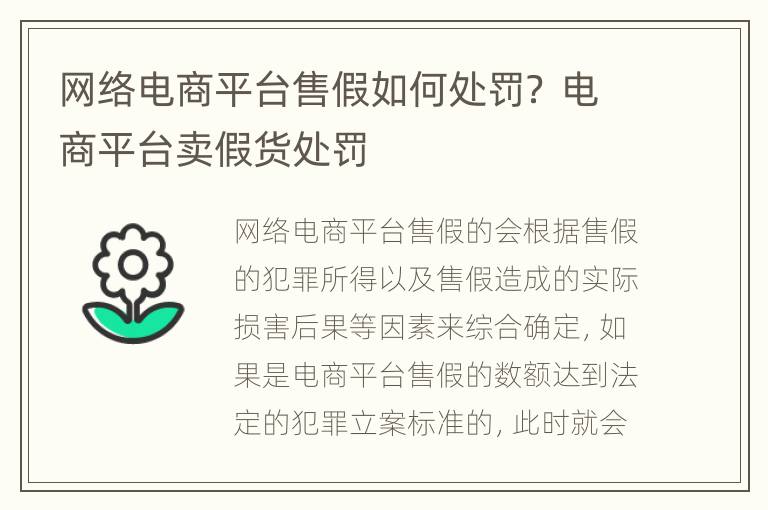 网络电商平台售假如何处罚？ 电商平台卖假货处罚