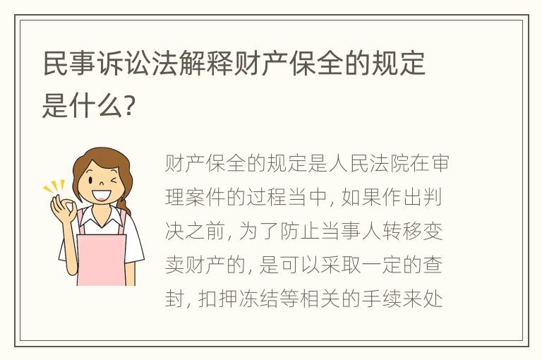 民事诉讼法解释财产保全的规定是什么？