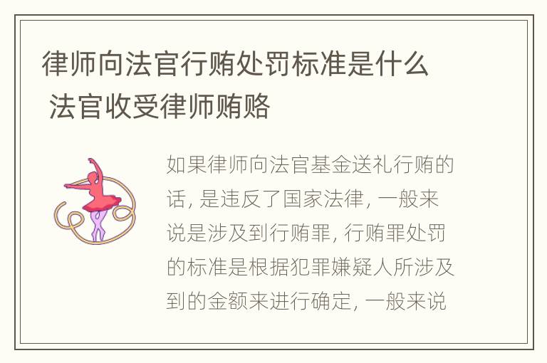 律师向法官行贿处罚标准是什么 法官收受律师贿赂