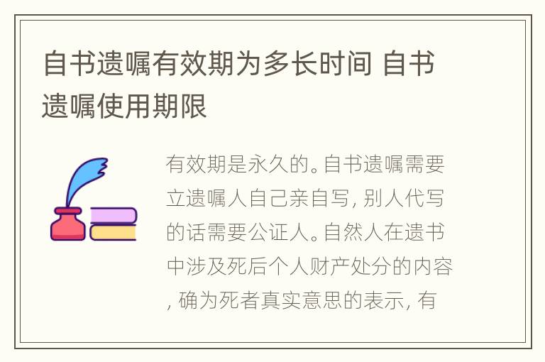 自书遗嘱有效期为多长时间 自书遗嘱使用期限