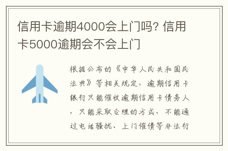 信用卡逾期4000会上门吗? 信用卡5000逾期会不会上门