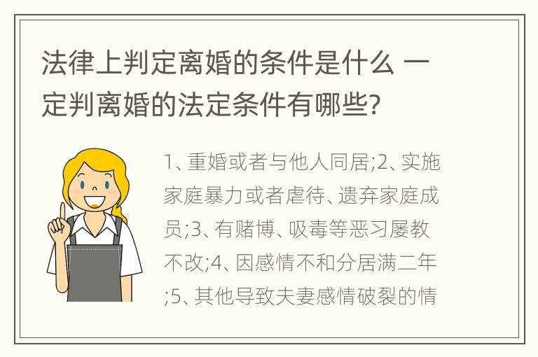 法律上判定离婚的条件是什么 一定判离婚的法定条件有哪些?