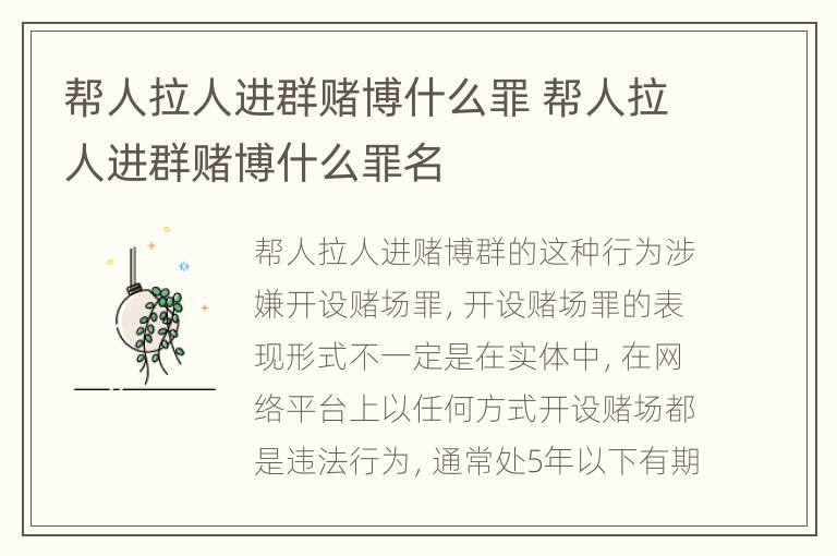 帮人拉人进群赌博什么罪 帮人拉人进群赌博什么罪名