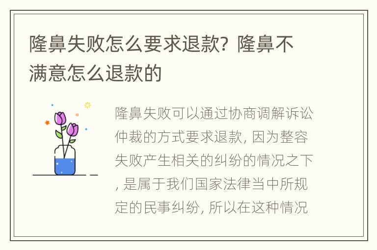 隆鼻失败怎么要求退款？ 隆鼻不满意怎么退款的