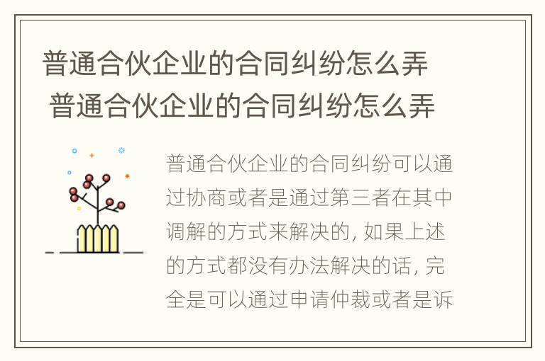 普通合伙企业的合同纠纷怎么弄 普通合伙企业的合同纠纷怎么弄赔偿