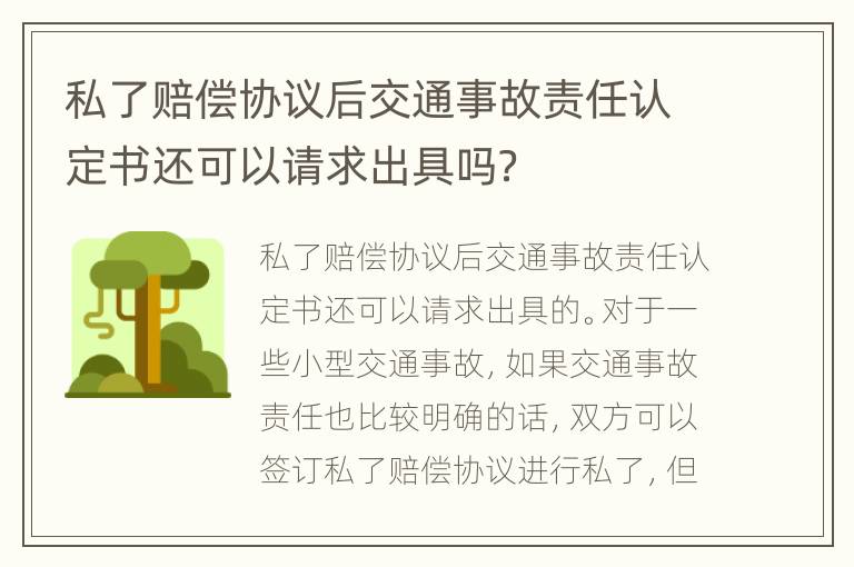 私了赔偿协议后交通事故责任认定书还可以请求出具吗？